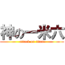 神の一米六 (attack on titan)