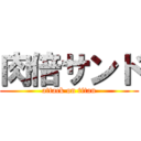 肉倍サンド (attack on titan)