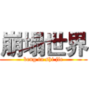 崩塌世界 (beng ta shi jie)