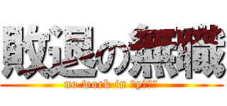 敗退の無職 (no work in 真yりふぇ)