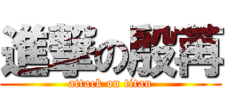 進撃の殷苒 (attack on titan)