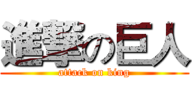 進撃の巨人 (attack on king)