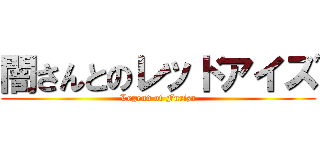 闇さんとのレッドアイズ (Legend of Furiza)