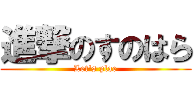 進撃のすのはら (Let\'s plae)