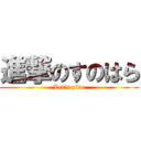 進撃のすのはら (Let\'s plae)