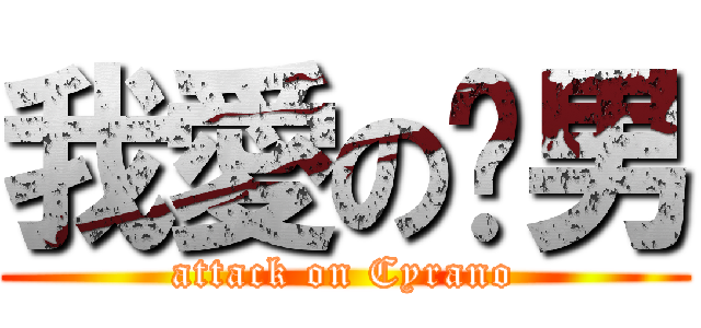 我愛の跑男 (attack on Cyrano)