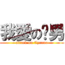 我愛の跑男 (attack on Cyrano)