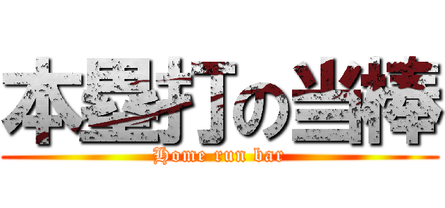 本塁打の当棒 (Home run bar)