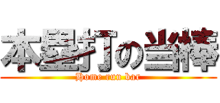 本塁打の当棒 (Home run bar)