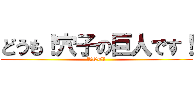 どうも！穴子の巨人です！ (UNTI)