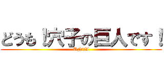 どうも！穴子の巨人です！ (UNTI)
