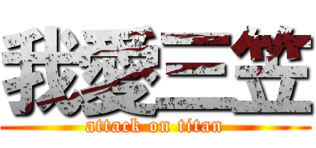 我愛三笠 (attack on titan)