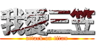 我愛三笠 (attack on titan)