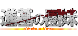 進基の團妹 (attack on titan)