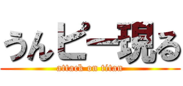 うんピー現る (attack on titan)