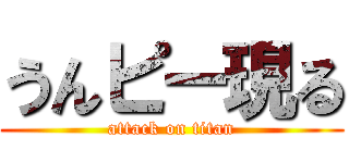 うんピー現る (attack on titan)