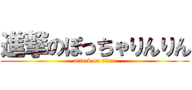 進撃のぽっちゃりんりん (attack on titan)