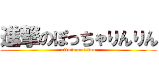 進撃のぽっちゃりんりん (attack on titan)