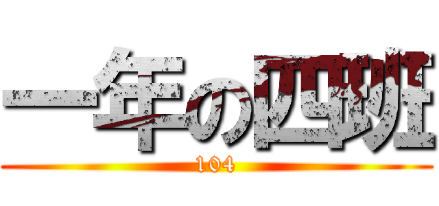 一年の四班 (104)