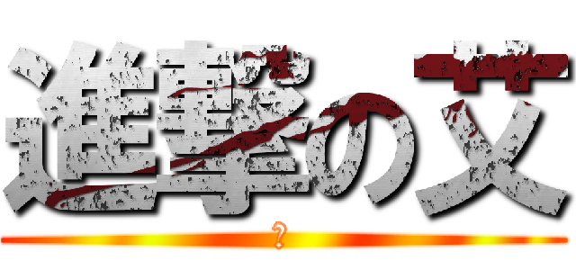 進撃の艾 (颖)