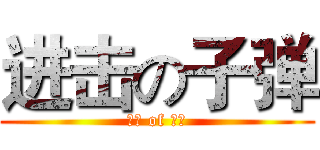 进击の子弹 (冬眠 of 宣传)