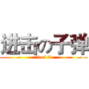 进击の子弹 (冬眠 of 宣传)