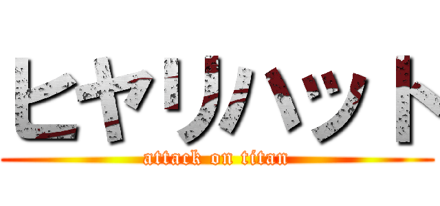ヒヤリハット (attack on titan)