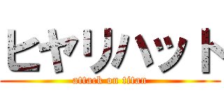 ヒヤリハット (attack on titan)