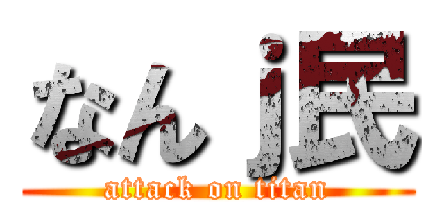 なんｊ民 (attack on titan)