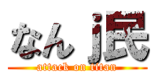 なんｊ民 (attack on titan)