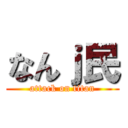 なんｊ民 (attack on titan)