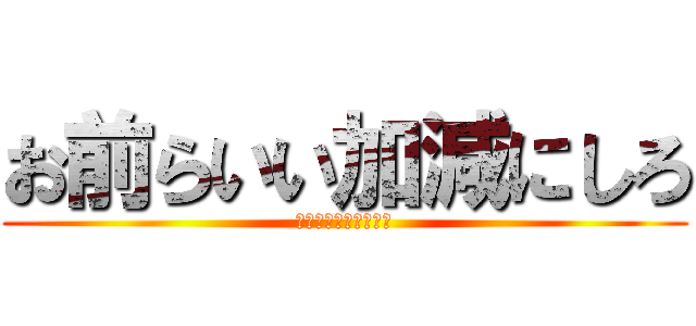 お前らいい加減にしろ (カオス過ぎるこの会話)