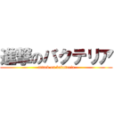 進撃のバクテリア (attack on bakuteria)