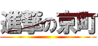進撃の京町 ()
