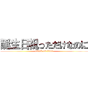 誕生日祝っただけなのに (attack on titan)