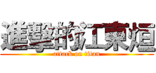 進擊的江東烜 (attack on titan)
