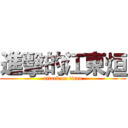 進擊的江東烜 (attack on titan)