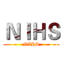 ＮＩＨＳ (NIHS)