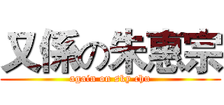又係の朱惠宗 (again on sky chu)