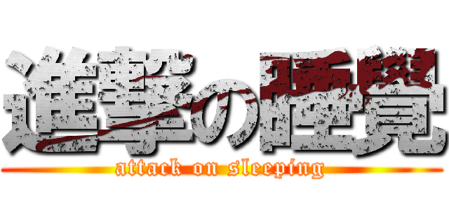 進撃の睡覺 (attack on sleeping)