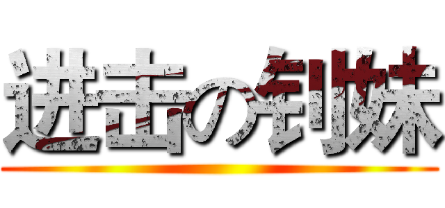 进击の钊妹 ()