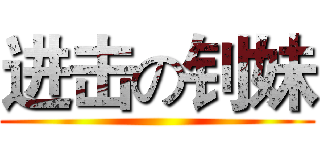 进击の钊妹 ()