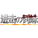 进击の钊妹 ()