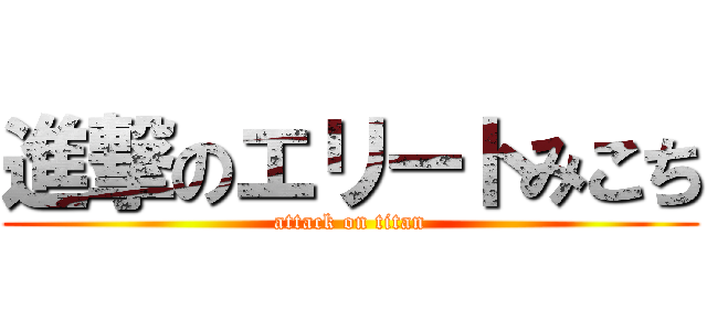 進撃のエリートみこち (attack on titan)