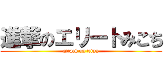 進撃のエリートみこち (attack on titan)