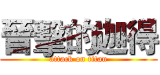 晉擊的迦得 (attack on titan)