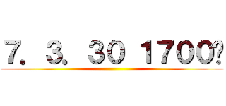 ７．３．３０ １７００〜 ()
