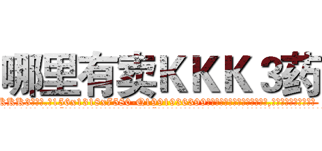 哪里有卖ＫＫＫ３药 (哪里有卖KKK3药【电.话156x1318x7580-Q1991936399鑫宏药业】我们做的是长期生意,靠的是老客户长期支持
参考消息网2月20日报道 韩媒称，“剩女多、离婚率高的城市，房价一定会上涨。”这是中国经济学家金岩石2016年12月参加在上海举行的房地产相关论坛时说的话。
)