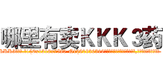 哪里有卖ＫＫＫ３药 (哪里有卖KKK3药【电.话156x1318x7580-Q1991936399鑫宏药业】我们做的是长期生意,靠的是老客户长期支持
参考消息网2月20日报道 韩媒称，“剩女多、离婚率高的城市，房价一定会上涨。”这是中国经济学家金岩石2016年12月参加在上海举行的房地产相关论坛时说的话。
)