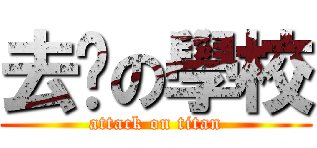 去你の學校 (attack on titan)